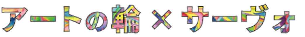アートの輪×サーヴォ