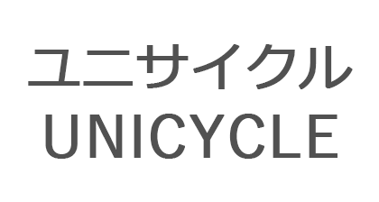 ユニ・サイクル